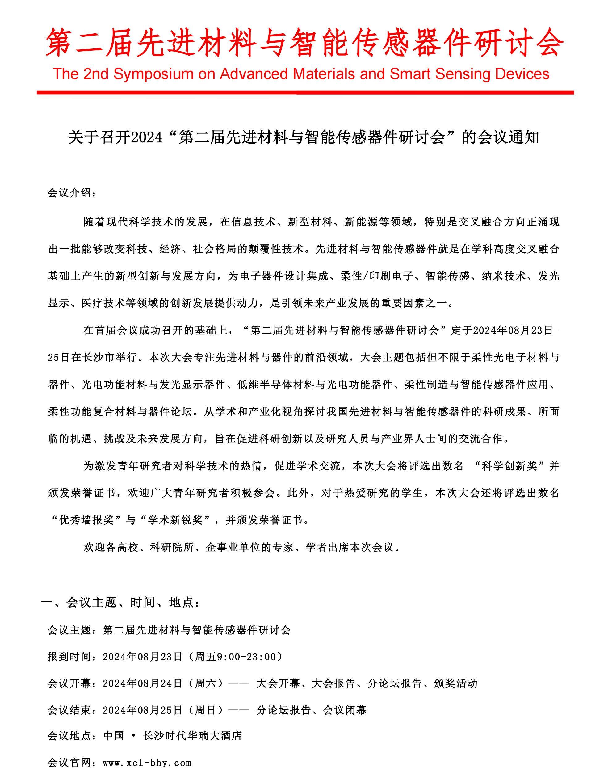 第二届先进材料与智能传感器件研讨会-会议通知_00.jpg